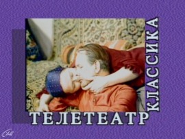 Телетеатр. Классика