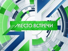 Место встречи. Специальный выпуск из Донецка