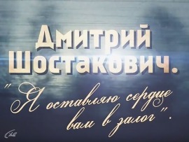 Я оставляю сердце вам в залог. К 115-летию Дмитрия Шостаковича