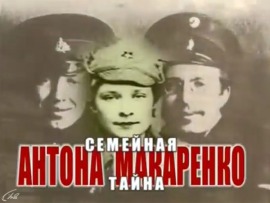 Семейная тайна Антона Макаренко