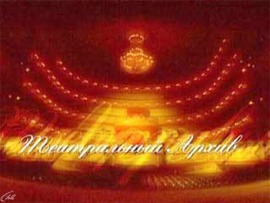 Театральный архив