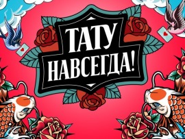 Тату навсегда