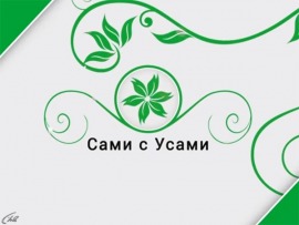 Сами с усами