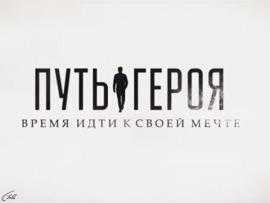 Путь героя
