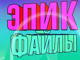 Эпик файлы 2х2