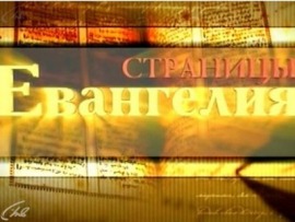 Страницы Евангелия