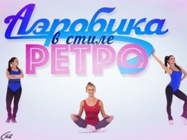 Аэробика в стиле ретро