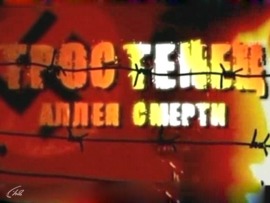 Тростенец. Аллея смерти