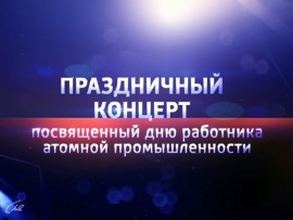 Праздничный концерт