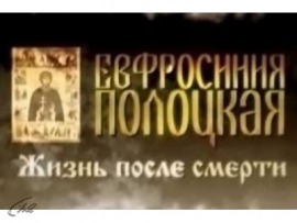 Евфросиния Полоцкая. Жизнь после смерти
