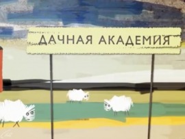 Дачная академия