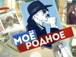 Мое родное. Авто