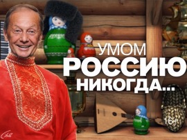 Умом Россию никогда... Концерт Михаила Задорнова
