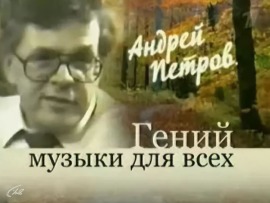 Андрей Петров. Гений музыки для всех