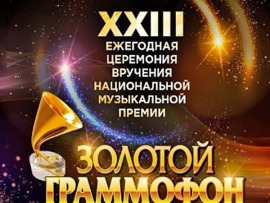 Премьера. Церемония вручения народной премии Золотой граммофон