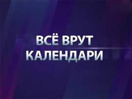 Всё врут календари. Ёлка