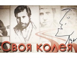 Премьера. Своя колея. Ко дню рождения Владимира Высоцкого
