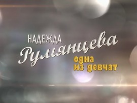Надежда Румянцева. Одна из девчат