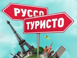 Руссо туристо. Стокгольм