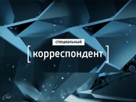 Специальный корреспондент с Аркадием Мамонтовым