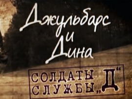 Джульбарс и Дина. Собаки службы Д