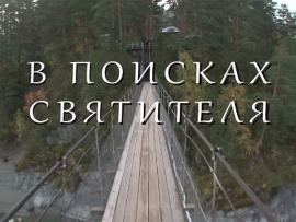 В поисках святителя