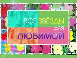 Все звезды для любимой. Праздничный концерт