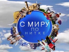 С миру по нитке