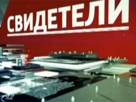 Свидетели