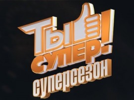 Ты супер! Суперсезон
