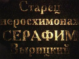 Серафим Вырицкий. Клейма