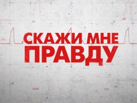 Скажи мне правду