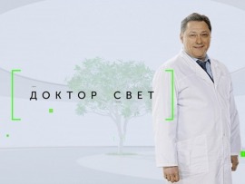 Доктор Свет