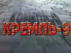 Кремль 9