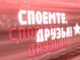Споёмте, друзья!