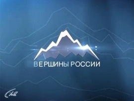 Вершины России