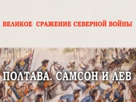 Великое Сражение Северной войны: Полтава. Самсон и лев