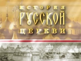 История Русской церкви