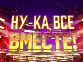 Ну-ка, все вместе!