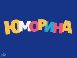 Юморина