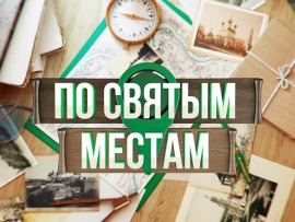 По святым местам