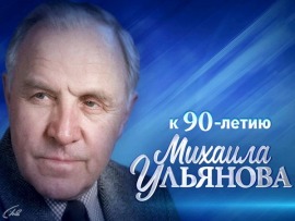 Михаил Ульянов. Маршал советского кино