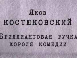 Яков Костюковский. Бриллиантовая ручка короля комедии