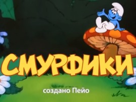 Смурфики (4)