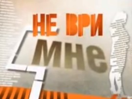 Не ври мне (4)