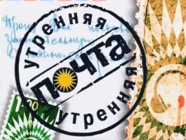 Утренняя почта