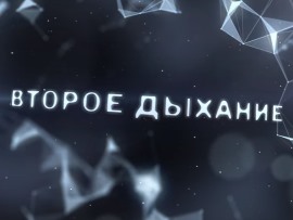 Второе дыхание (5)