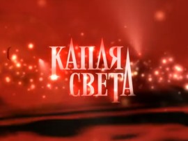 Капля света (5)