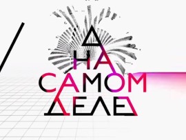 На самом деле (4)