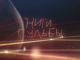 Нити судьбы (5)